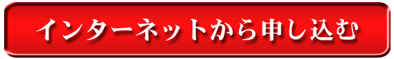 お申込みはこちらから