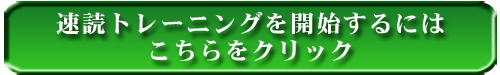 速読トレーニングをする