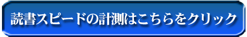 読書スピードを計測する