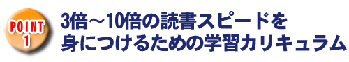 速読の学校で提供される要素1「初心者でも実践できるノウハウとカリキュラム」