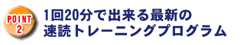 速読の学校で提供される要素1「最新のトレーニングプログラム」