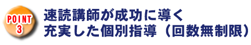 速読の学校で提供される要素3「個別指導」