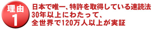 速読の学校で速読が身に付く理由1