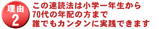 速読の学校で速読が身に付く理由2