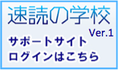 速読サポートサイト