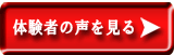 体験者の声を見る