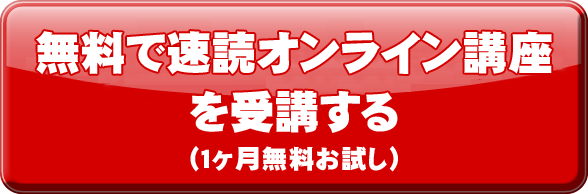 無料で速読オンライン講座を受講する